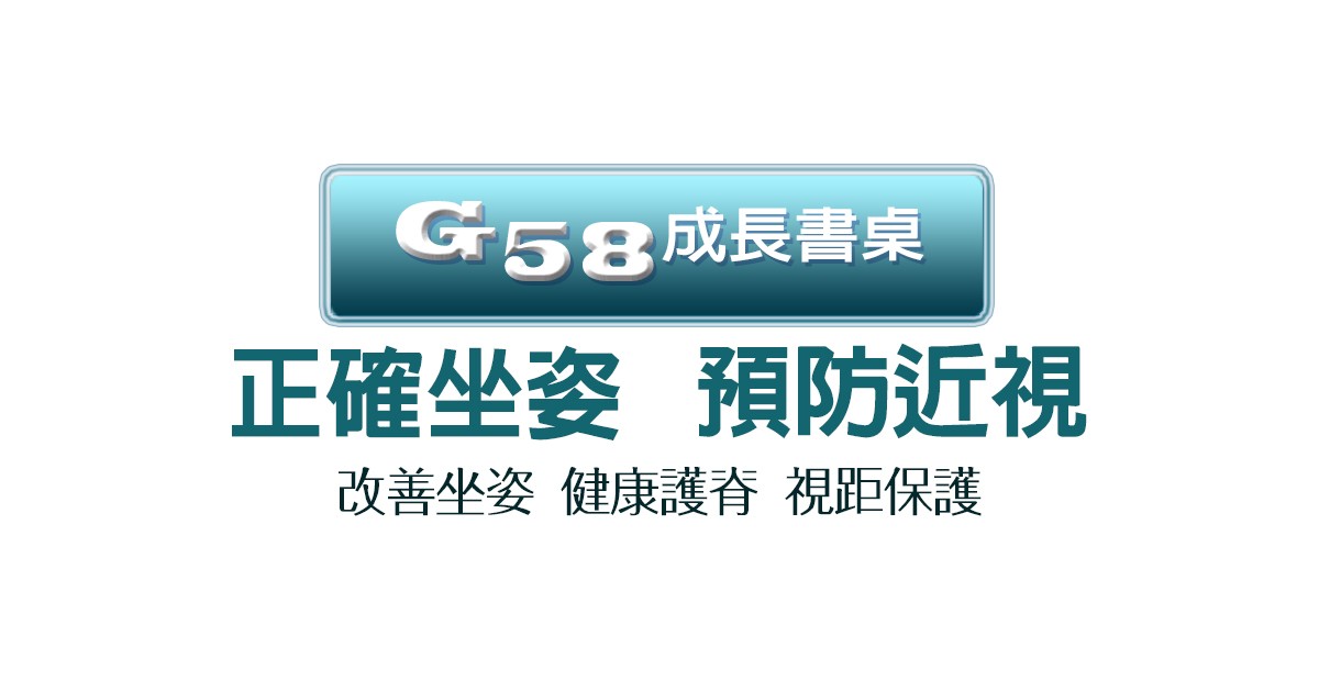 G58成長書桌改善主要問題說明
