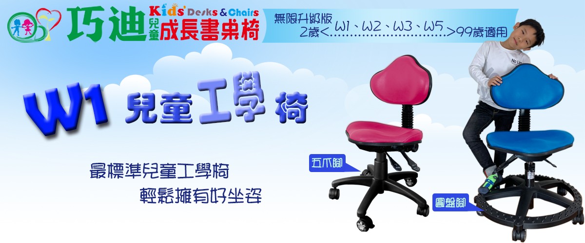 W1兒童工學椅banner-巧迪國際企業有限公司
