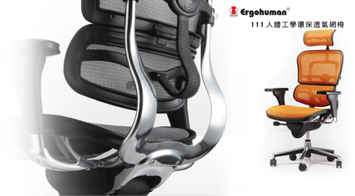 Ergohuman111人體工學椅|電腦網椅-巧迪國際企業有限公司