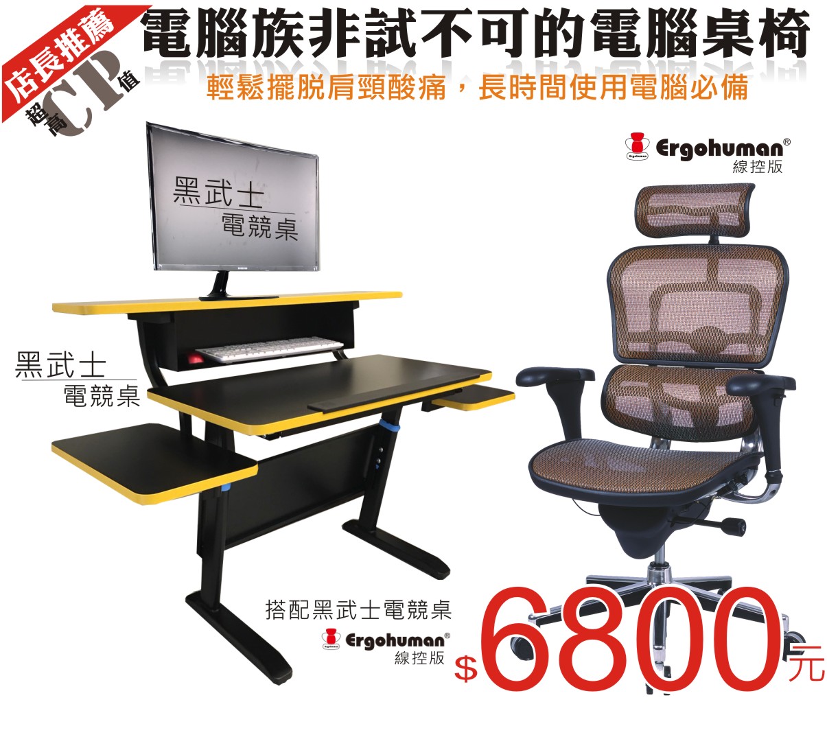 Ergohuman111人體工學椅|電腦網椅-電腦族非是不可桌椅組合(黑武士電競桌+Ergohuman111人體工學椅)