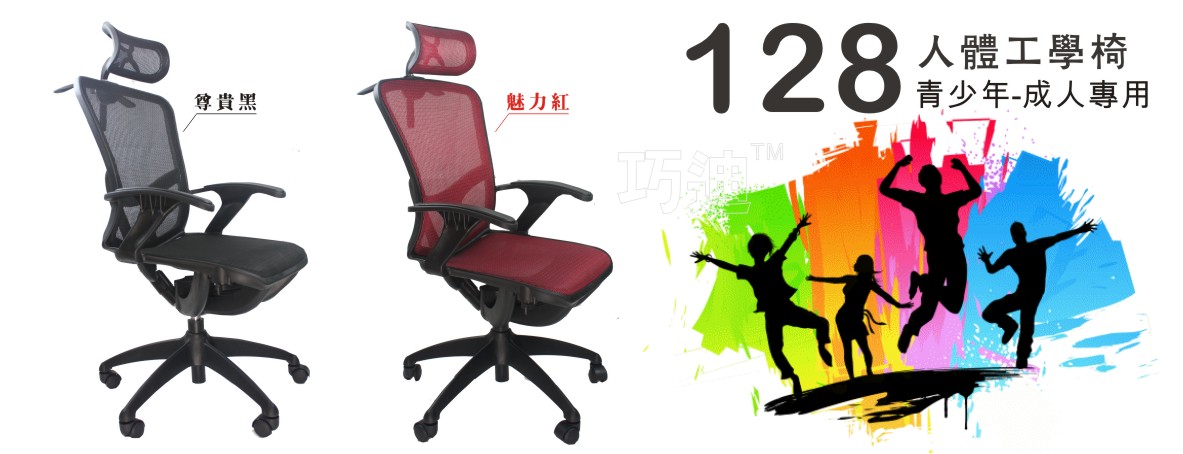 128人體工學椅|電腦椅|電競椅青少年或成人專用的椅子
