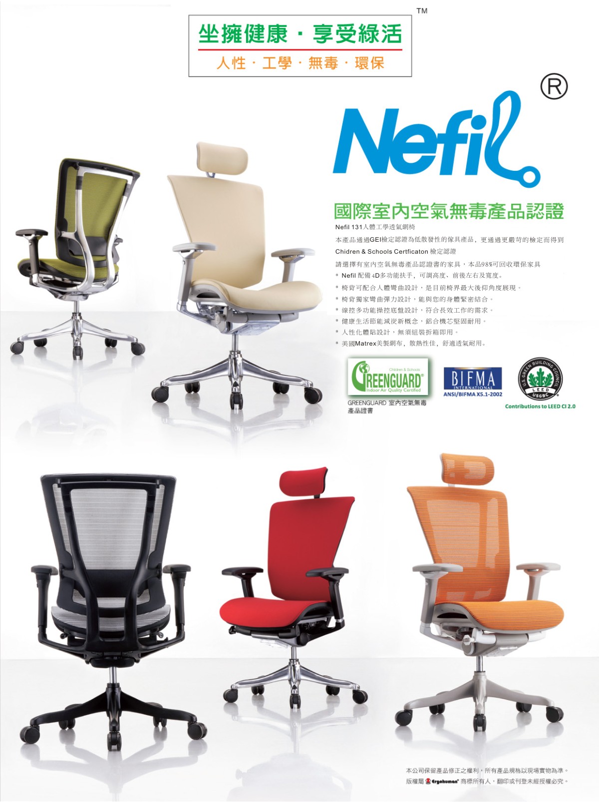 Nefil 131人體工學椅-電腦網椅坐擁健康享受綠活無毒產品認證