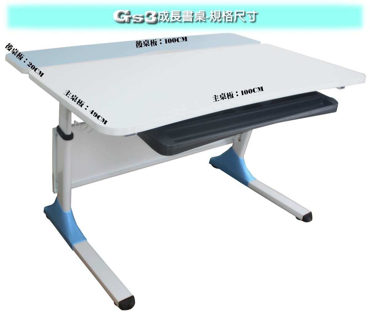GS3機械升降桌|兒童成長書桌規格尺寸說明圖