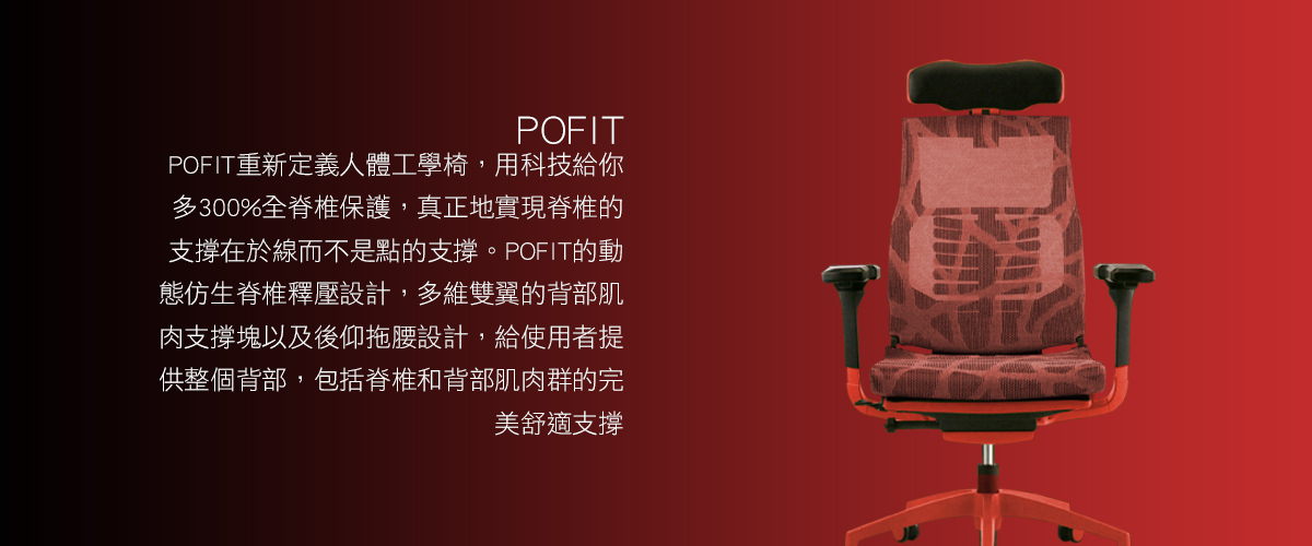 POFIT動態仿生脊椎椅設計理念介紹