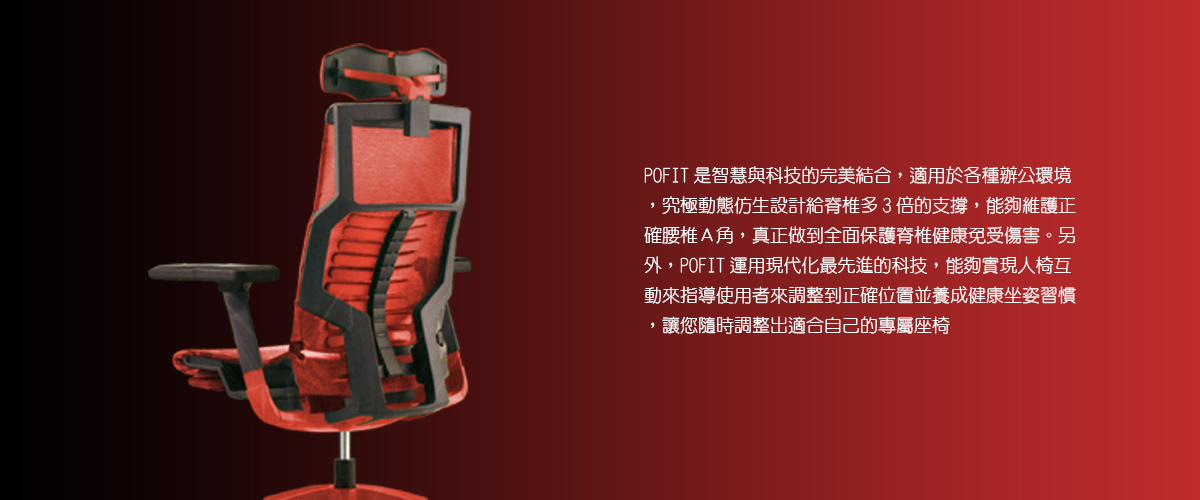 POFIT動態仿生脊椎椅各項功能與適合的場所說明